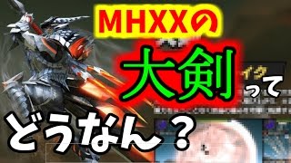 MHXXの大剣ってどうなん？MHXからの変更点や考察・推測など