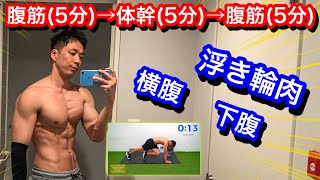 【腹筋→体幹→腹筋】変えるそのお腹！浮き輪肉、横腹、下腹、くびれ、この動画で全部！！