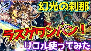 リコル獣神化で刹那にいってみた【モンスト】