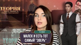 ЛЮСЬЕН-ШПИОН и МАЛЕК-ЗВЕРЬ | В КАКОЙ СЕКТЕ СОСТОЯЛА ОДРИ? РАЗБИРАЕМ ТЕОРИИ ПО КЛУБУ РОМАНТИКИ