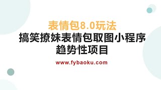 网赚项目 表情包8 0玩法 单图表情包制作，搞笑撩妹表情包取图小程序 收益10分钟结算一次 趋势性项目#网赚教学 #互联网创业 #副业推荐 #兼职副业 #网络项目