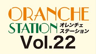 オレンチェステーションVol.22