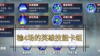 【MarvelDuel漫威对决】Ep36 l 输4场后的英雄技能卡套 l 这局系统给我选择的技能是什么呢？有选择性的每次都充满期待🤗