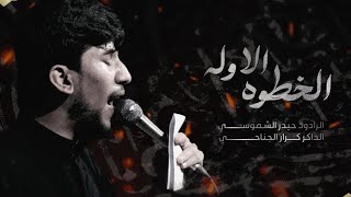 الرادود حيدر الشموسي||الخطوه الاولى|| الذاكر كرار الجناحي مجالس موكب احزان الرباب ع واسط الحفريه