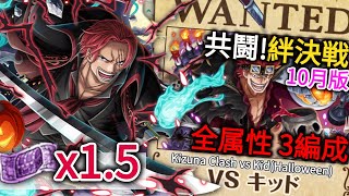 お宝引換券 x1.5 編成｜共鬪!絆決戦vsキッド(ハロウィン)10月版★10 全属性3編成｜Kizuna Clash vs Kid Halloween 3 Teams｜トレクル OPTC｜葉雨