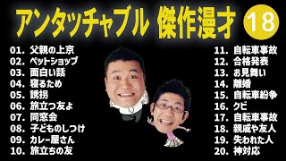 アンタッチャブル 傑作漫才+コント#18【睡眠用・作業用・ドライブ・高音質BGM聞き流し】（概要欄タイムスタンプ有り）