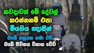 මේ දේවල් කලොත් මියගිය ඥාතීන් ඔබේ පසුපස හබා ඒවි