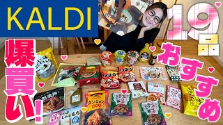 [KALDI] Recommended products for February! 19 must-buy items!