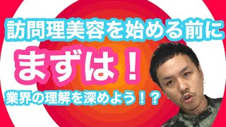 【まずは！】訪問理美容に対する理解を深めよう！