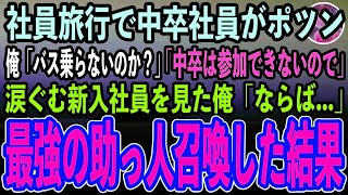 【感動する話】俺がエリート企業の社員旅行に参加すると、中卒の新入社員がポツン…俺「バス乗らないのか？」新入社員「…低学歴社員は参加できないので」→涙ぐむ新入社員を見て、奥の手使った結果【泣ける