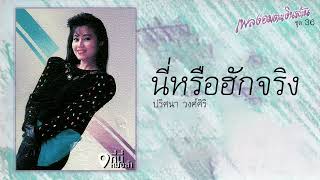 นี่หรือฮักจริง - ปริศนา วงศ์ศิริ