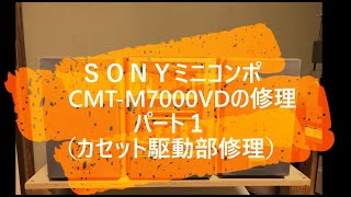 ＳＯＮＹミニコンポ　CMT-M7000VDの修理パート１（カセット駆動部修理）