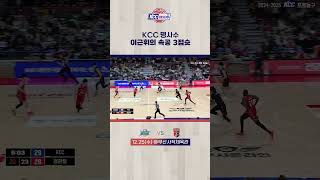 KCC 명사수 이근휘의 속공 3점슛