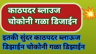 काठपदर ब्लाउज चोकोनी गळा डिजाईन || चोकोनी गळा इतकी सुंदर ब्लाउज डिजाईन || Back Neck Design