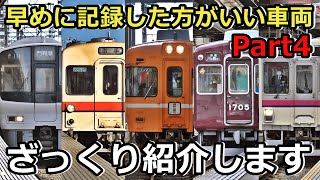 【Part④】早めに記録した方がいい車両をざっくり紹介するぜ！