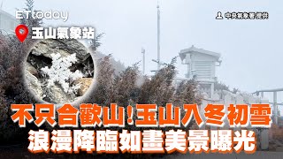 不只合歡山！玉山入冬初雪　浪漫降臨如畫美景曝光