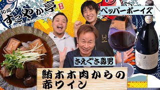 【鮪ホホ肉からの赤ワイン】旬な芸人による最新ネタをご賞味あれ！【ペッパーボーイズ・さえぐさ鼻男】