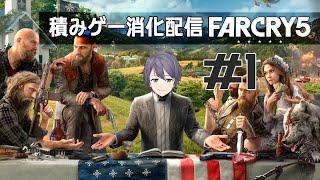 【積みゲー消化配信】ニーさんの伝説の幕開けってワケ #1【Farcry5】