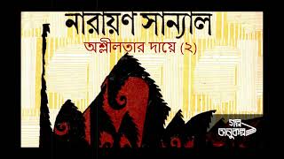 অশ্লীলতার দায়ে ২/৫ | নারায়ণ সান্যাল | Narayan Sanyal | বাংলা অডিও গল্প | Bengali Audio Story