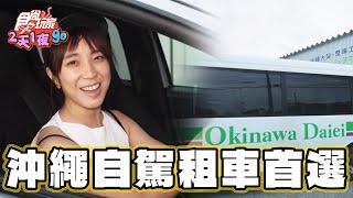 【沖繩】日本自駕租車首選 説中文也通【食尚玩家2天1夜go】20241225(1/3)