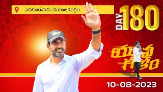 Day-180:పెదకూరపాడు అసెంబ్లీ నియోజకవర్గంలో యువగళం సారధి నారా లోకేష్ యువగళం పాదయాత్ర.