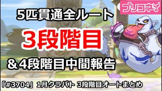 【プリコネ】1月クラバト 3段階目 5匹貫通オート編成＆現在4段階目状況【プリンセスコネクト！】