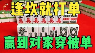 打麻将一定牢记：“逢坎就打单，赢到对家穿被单”，超级实用技巧