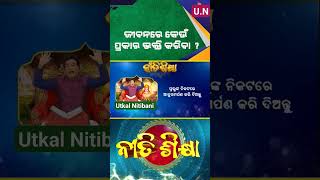 ଜୀବନରେ କେଉଁ ପ୍ରକାରଭକ୍ତି କରିବା ଉଚିତ #sadhubanianuchinta #sadhubani #jitudassadhubani