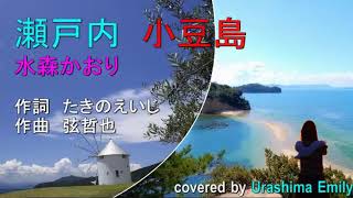 水森かおり【2020 新曲】瀬戸内 小豆島 フル cover