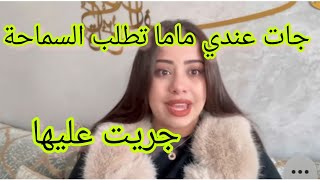 جات ماما طالبة السماحة و جريت عليها /يسرا ستيل