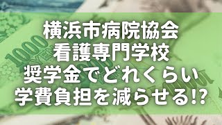 横浜市病院協会看護専門学校。奨学金でどれくらい学費負担を減らせる！？