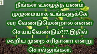 நீங்கள் உழைத்த பணம் முழுமையாக உங்களுக்கே வர வேண்டுமென்றால் என்ன செய்யவேண்டும்?இதில் கூறிய முறை சரியா