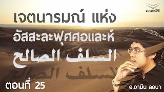 กลุ่มที่เป็นบิดอะฮฺ สามารถมีความเชื่อที่เป็นกุฟร : เจตนารมณ์ แห่ง อัสสะละฟุศศอและห์ ตอน 25