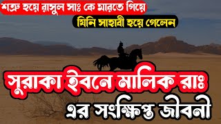 সাহাবীদের জীবন থেকে ৮| সুরাকা ইবনে মালিক রাঃ এর সংক্ষিপ্ত জীবনী