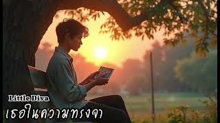 เธอในความทรงจำ (You in My Memories) - Little Diva