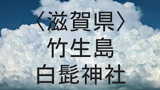 【ふらり神社仏閣パワースポット】　龍神様の宿る島「竹生島」と白髭神社