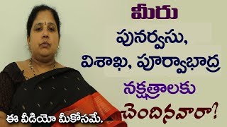 పునర్వసు, విశాఖ, పూర్వాభాద్ర నక్షత్రాలకు చెందిన ప్రతి ఒక్కరూ చూడవలసిన వీడియో || లక్ష్మీకామేశ్వరి