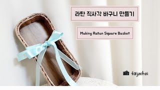 라탄 직사각 바구니 만들기 활용도 높은 라탄 사각트레이 초보가능 두줄꼬아엮기/Making Rattan Square Basket