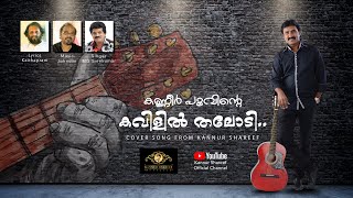 KANNEER POOVINTE /COVER SONG/KANNUR SHAREEF/കണ്ണീർ പൂവിന്റെ/കണ്ണൂർ ഷെരീഫ്