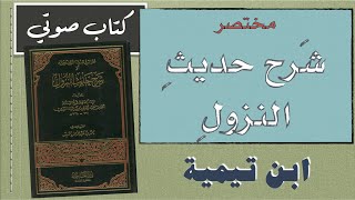 كتاب صوتي - مختصر شرح حديث النزول - تأليف شيخ الإسلام ابن تيمية رحمه الله