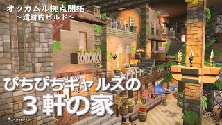 《ビルダーズ2》遺跡の中の小さな住宅街 /オッカムル拠点 /一周目ビルダー【DQB2建築】