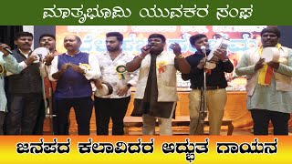 ಮಾತೃಭೂಮಿ ಯುವಕರ ಸಂಘ, ಜನಪದ ಕಲಾವಿದರ ಅದ್ಭುತ ಗಾಯನ || janapada || Matrubhumi Youth Association ||news12 ||