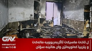 ل تاخێ ماسیکێ ئاگربەربوویە مالەکێ و پترییا کەلوپەلێن وان هاتینە سۆتن