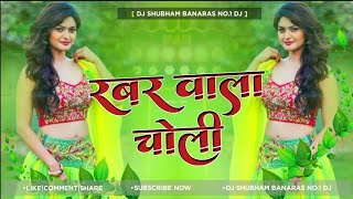 Dj Shubham Banaras√√ Shubham Banaras Jhan Jhan Bass Hard Bass Toing Mix 🎶 Rabar Wala Choli kin ke