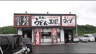 うどん王国ここにあり！連日行列を作る焼肉屋が営むうどん店！【庄内のうどん王国】(福岡県飯塚市綱分)【Udonoukoku】