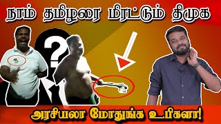 நாம் தமிழர் தம்பிகளை மிரட்டும் திமுக | காணொளி ஆதாரத்துடன் | ரவுடி திமுக | அசுரன் | சரவணன் | Asuran |