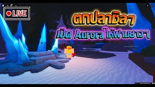 🔴[LIVE] Roblox Fisch เปิดAuroraให้ฟามกันยาวๆ [โดเนท1บาทขึ้นจอ]