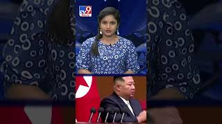 అణ్వాయుధాల విషయంలో ఉత్తర కొరియా దూకుడు  - TV9