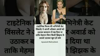 Titanic girl ne apna Aushkar award kyu feka #short #video