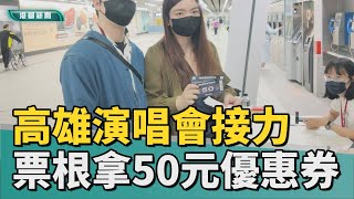 優惠好康 | 高雄演唱會還有16場 憑票根拿50元優惠券